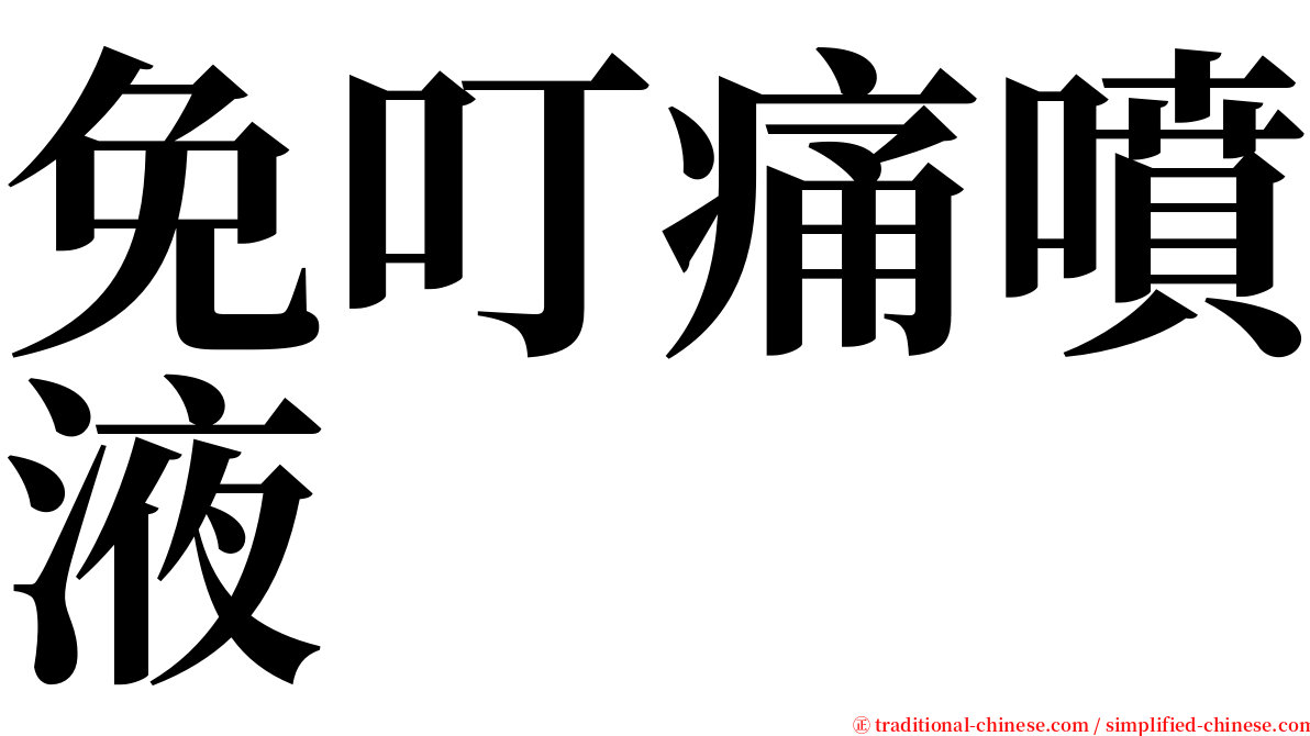 免叮痛噴液 serif font