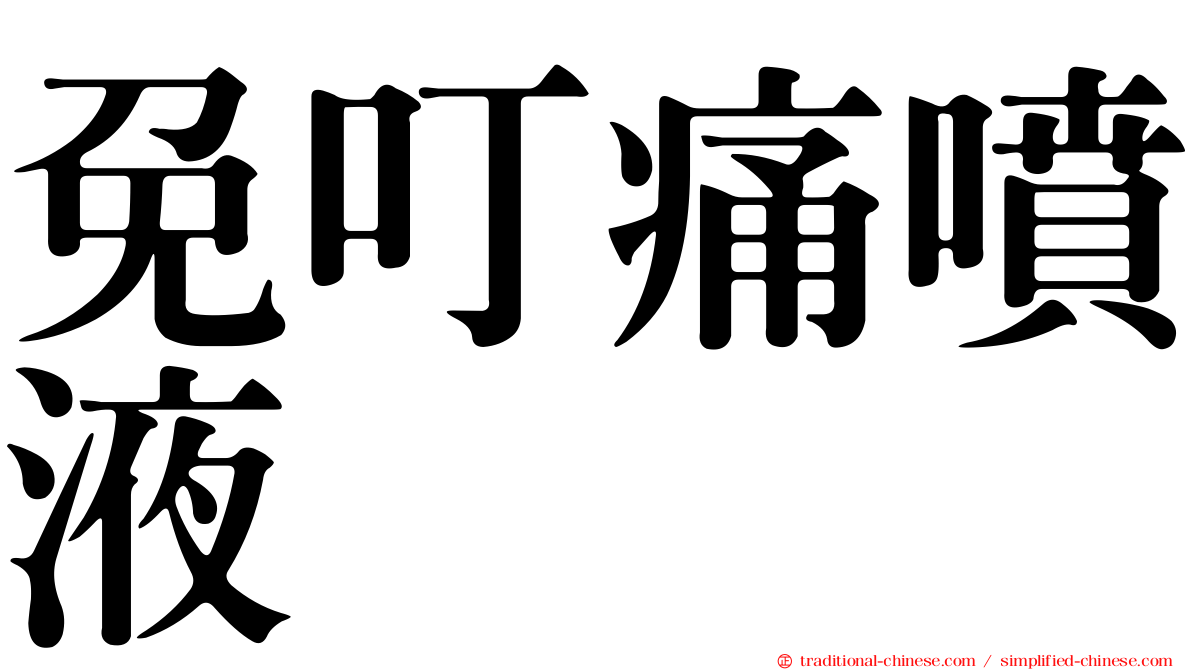 免叮痛噴液