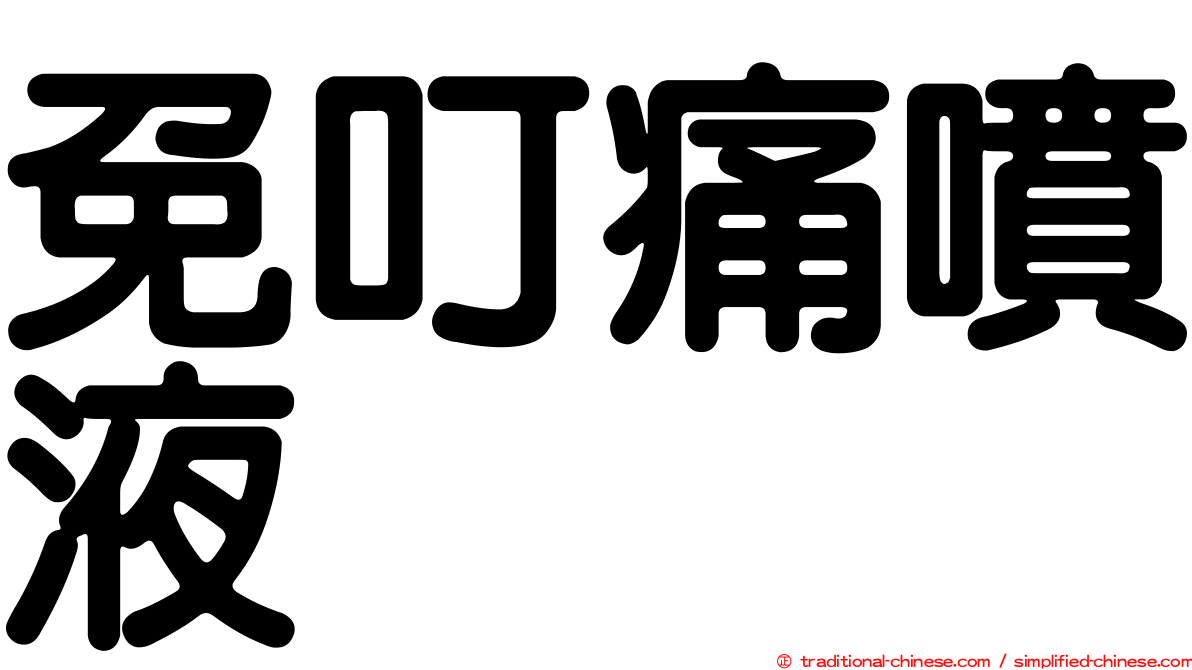 免叮痛噴液