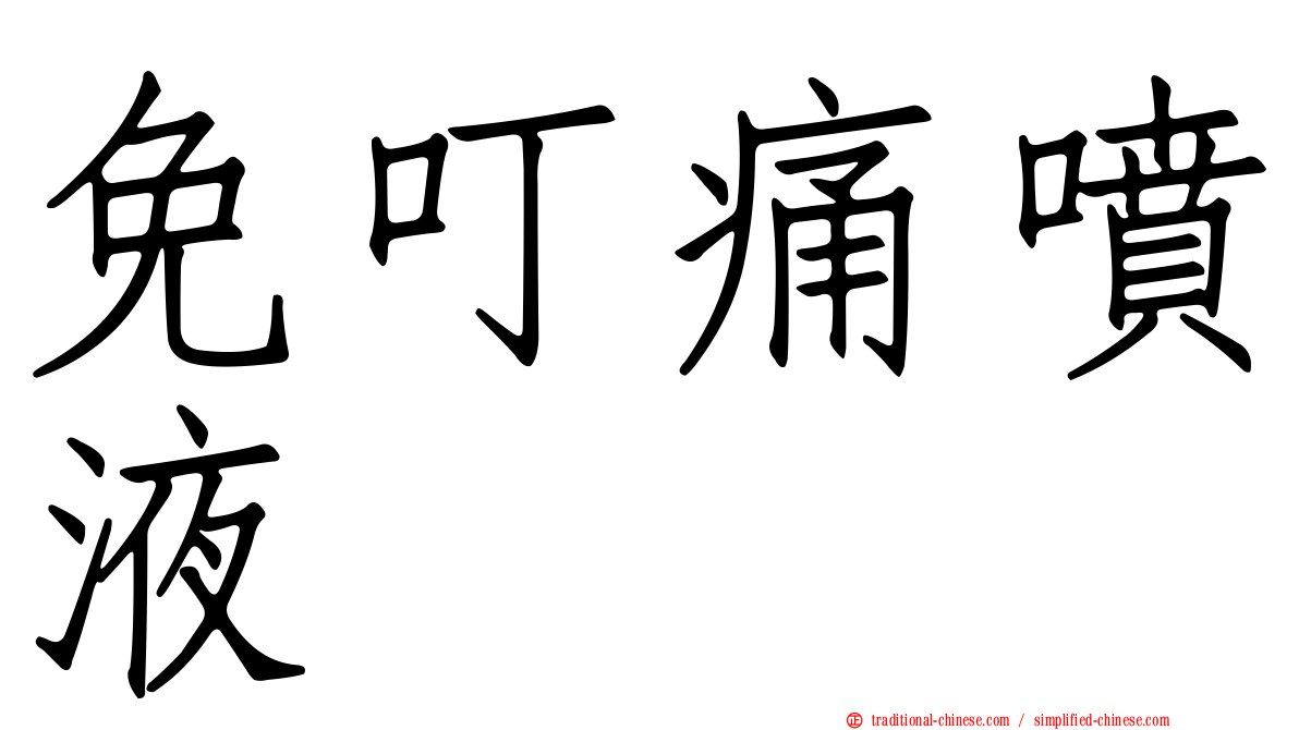 免叮痛噴液