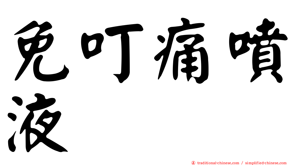 免叮痛噴液