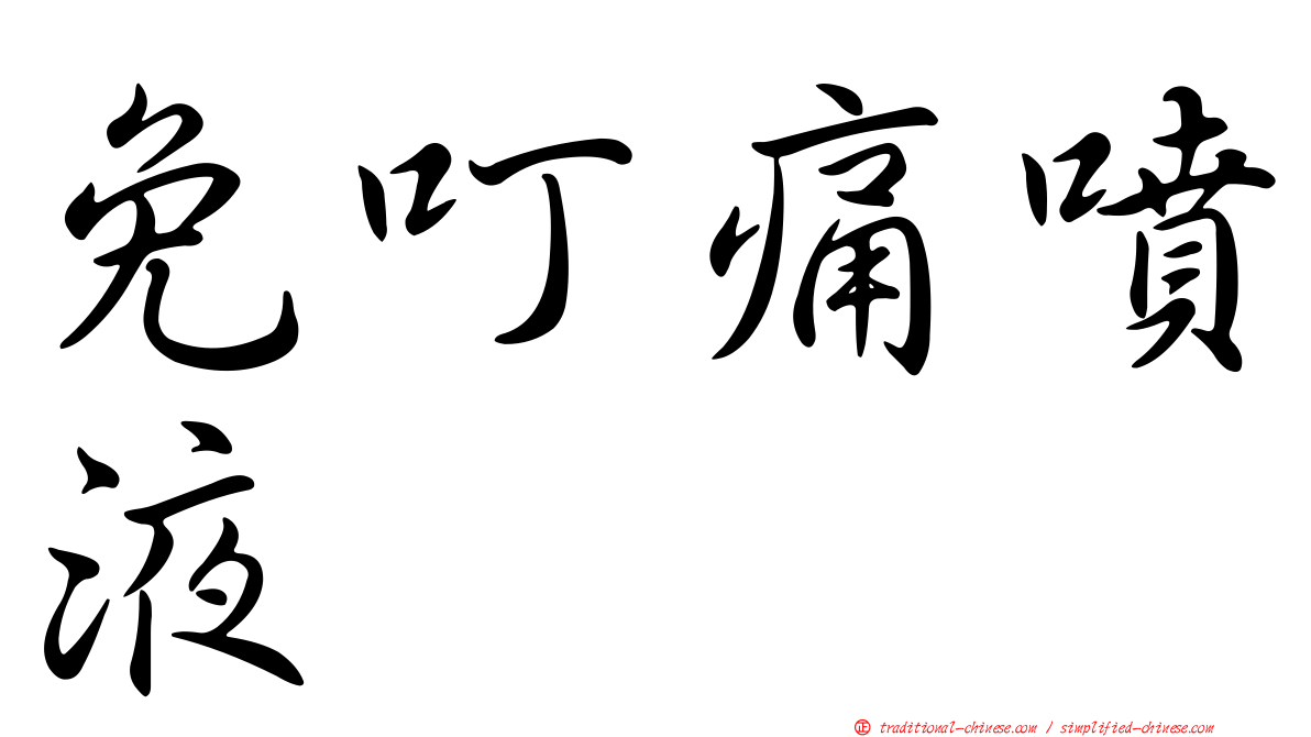 免叮痛噴液