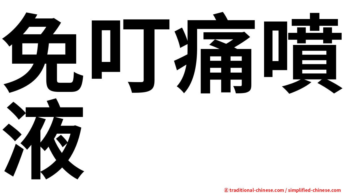 免叮痛噴液