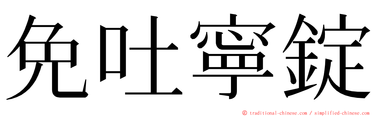 免吐寧錠 ming font