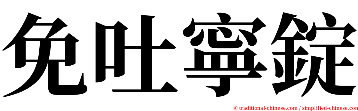 免吐寧錠 serif font