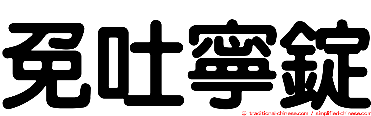 免吐寧錠