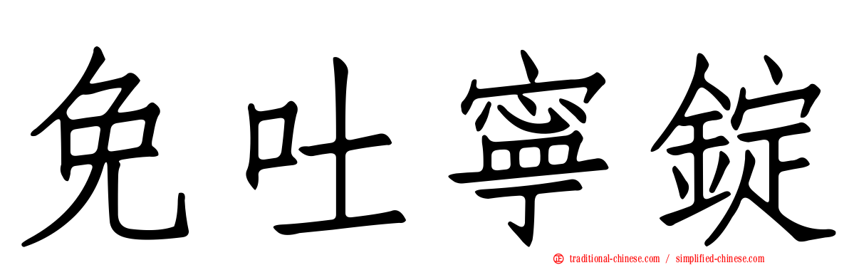 免吐寧錠