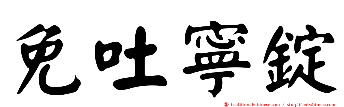 免吐寧錠