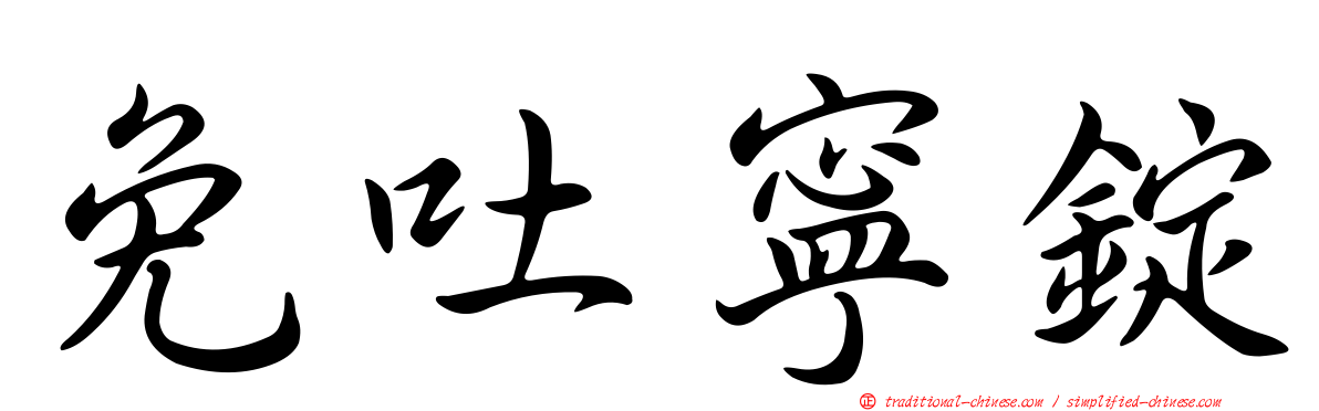 免吐寧錠