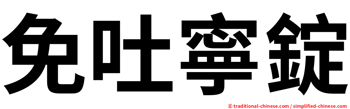 免吐寧錠
