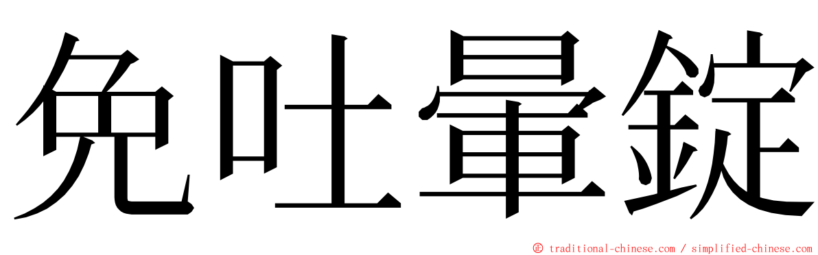 免吐暈錠 ming font