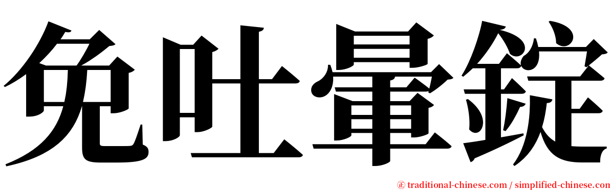 免吐暈錠 serif font
