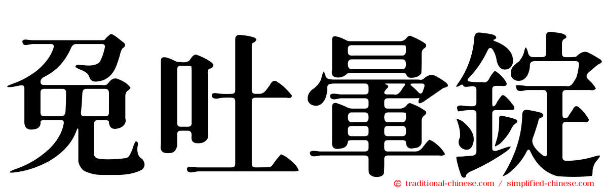 免吐暈錠