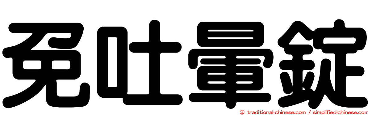 免吐暈錠