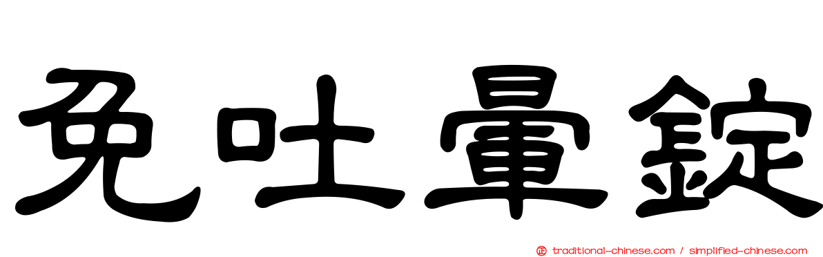 免吐暈錠