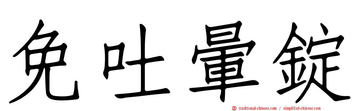 免吐暈錠