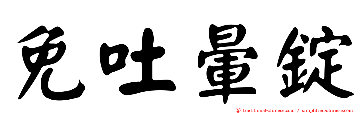 免吐暈錠