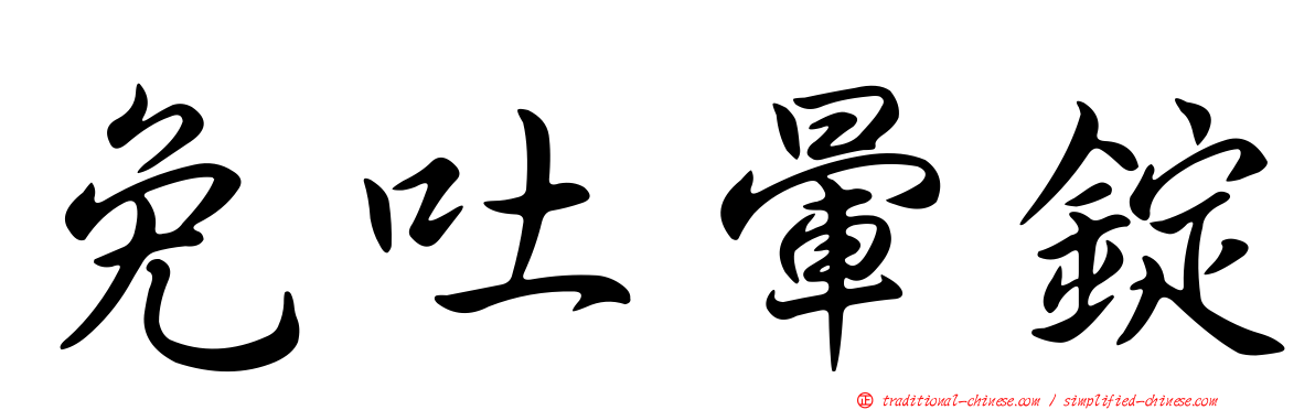 免吐暈錠