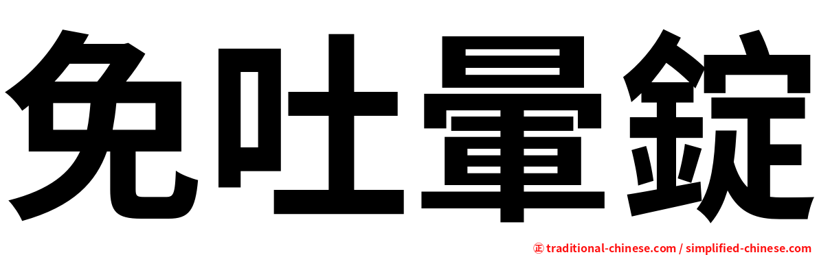 免吐暈錠