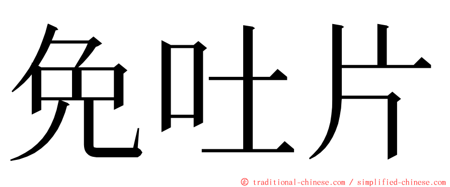 免吐片 ming font