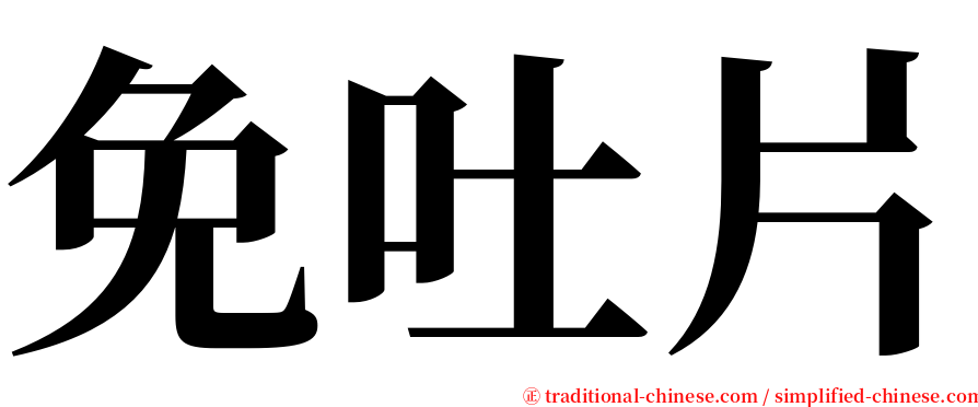 免吐片 serif font