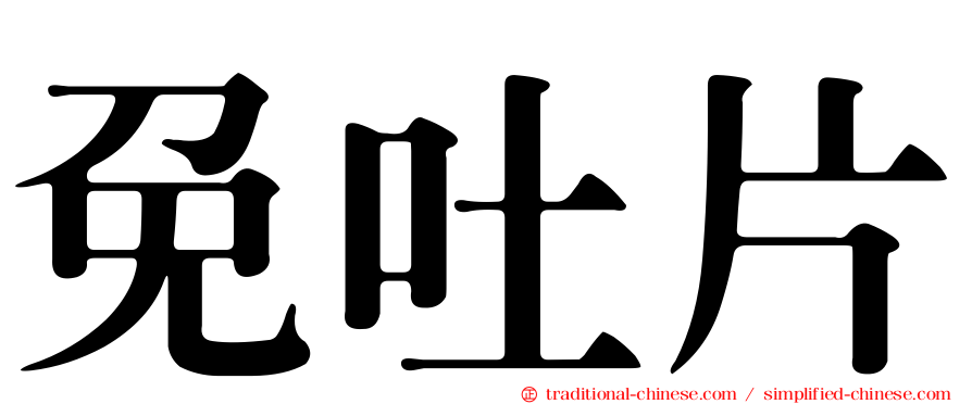 免吐片
