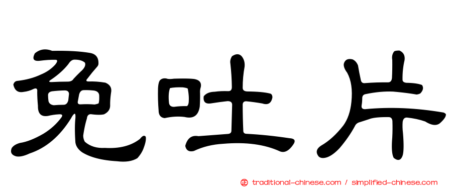 免吐片