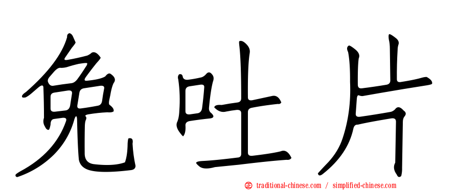 免吐片