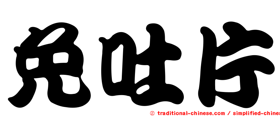 免吐片