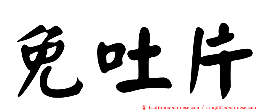 免吐片