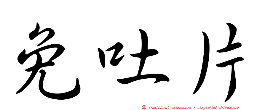 免吐片