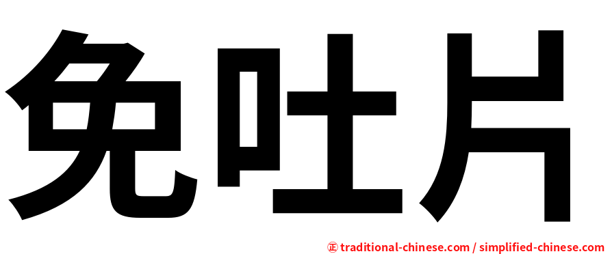 免吐片