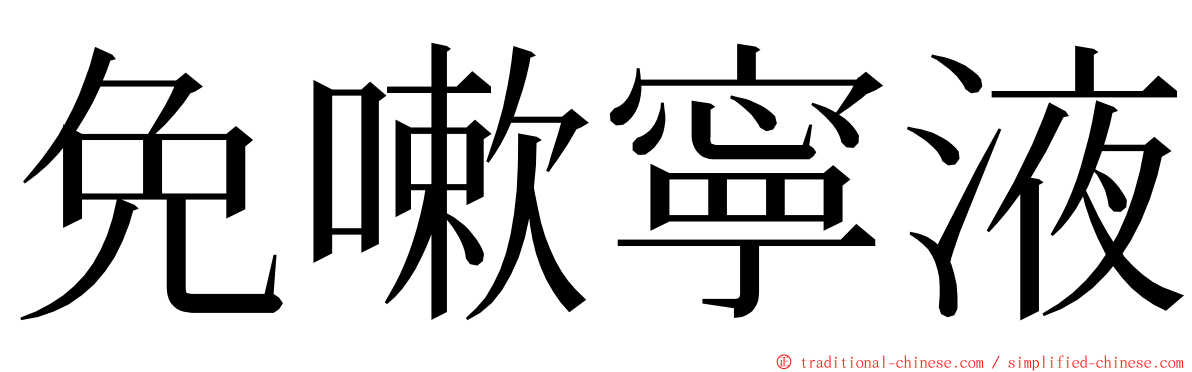 免嗽寧液 ming font