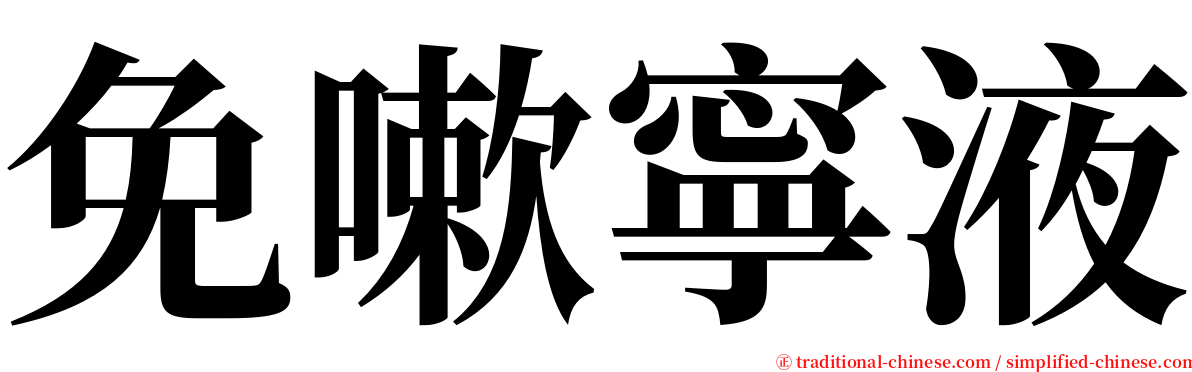 免嗽寧液 serif font