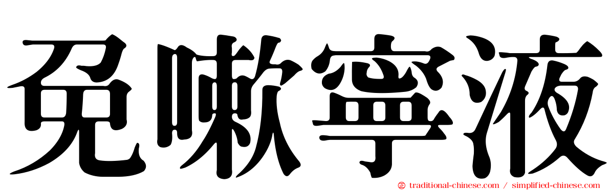 免嗽寧液