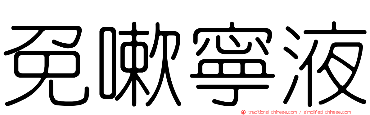 免嗽寧液