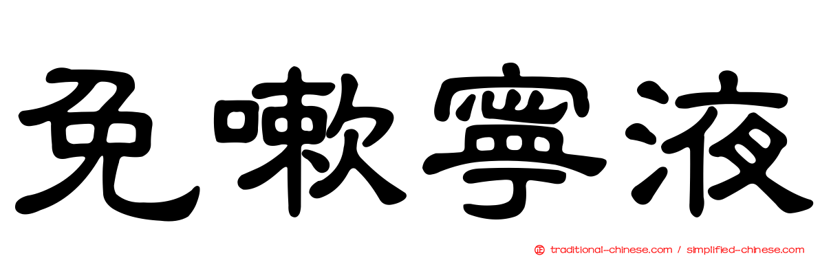 免嗽寧液