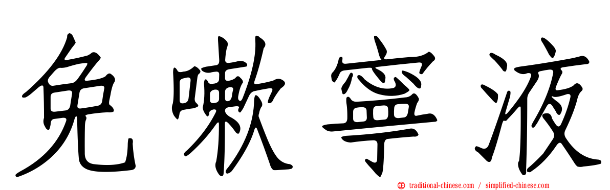 免嗽寧液