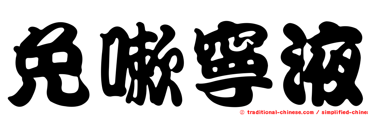 免嗽寧液