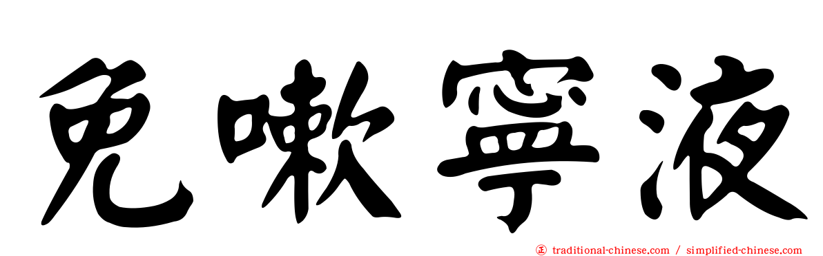 免嗽寧液