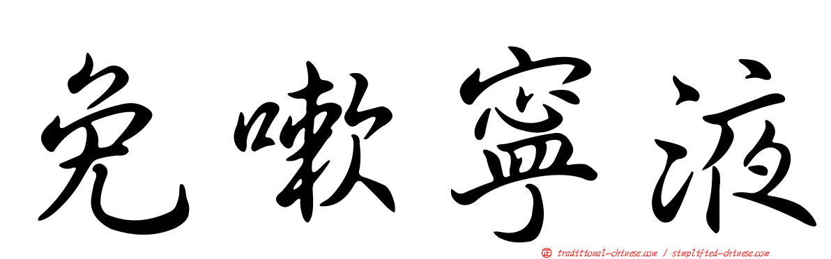 免嗽寧液