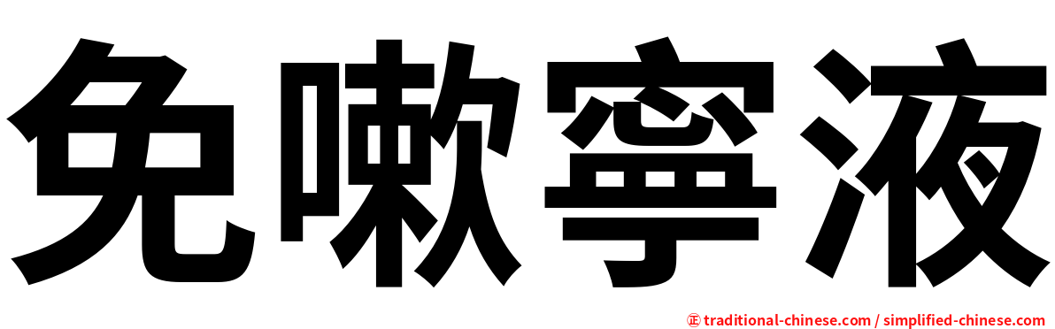 免嗽寧液