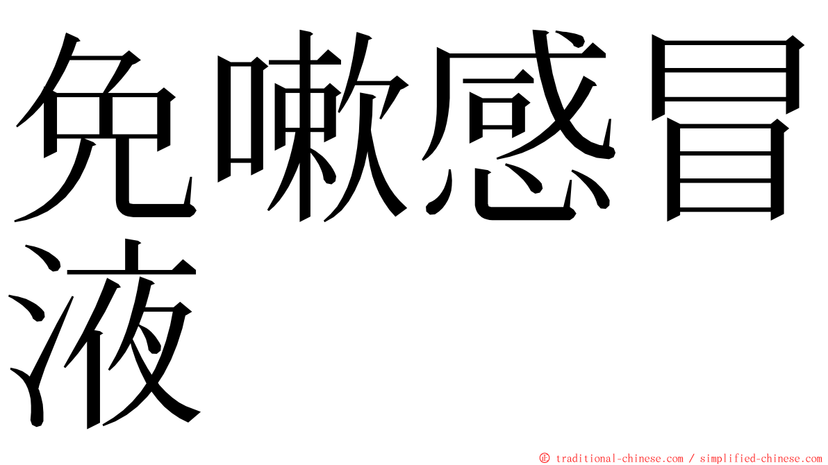 免嗽感冒液 ming font