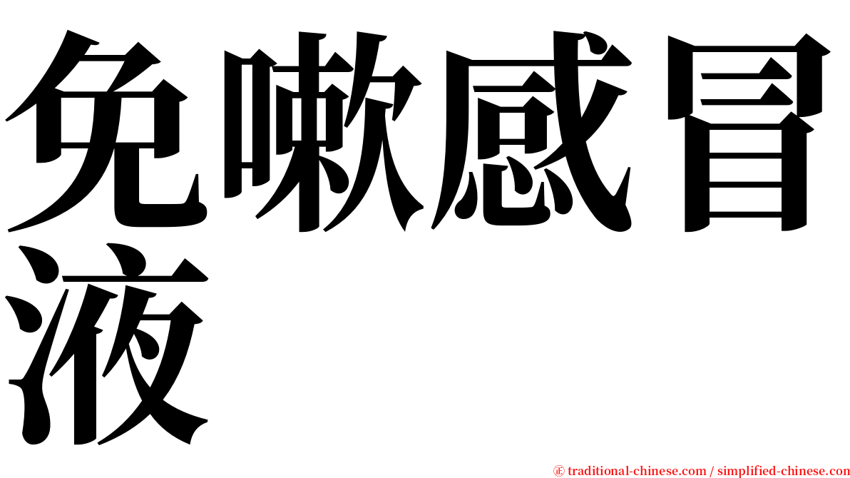 免嗽感冒液 serif font
