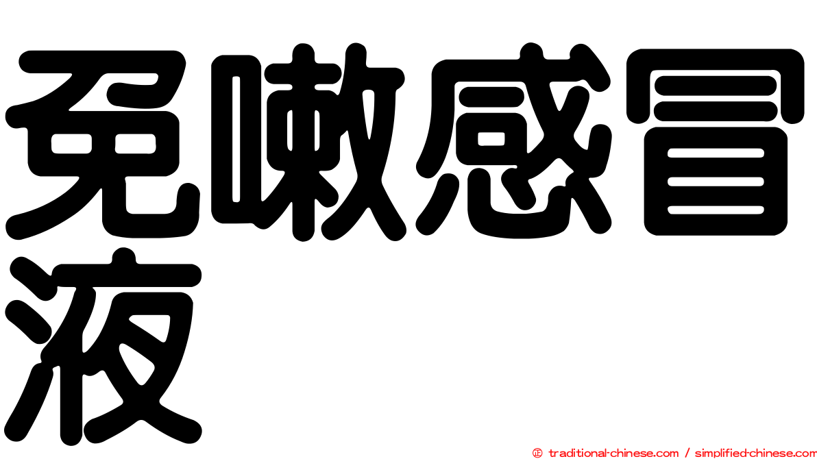 免嗽感冒液
