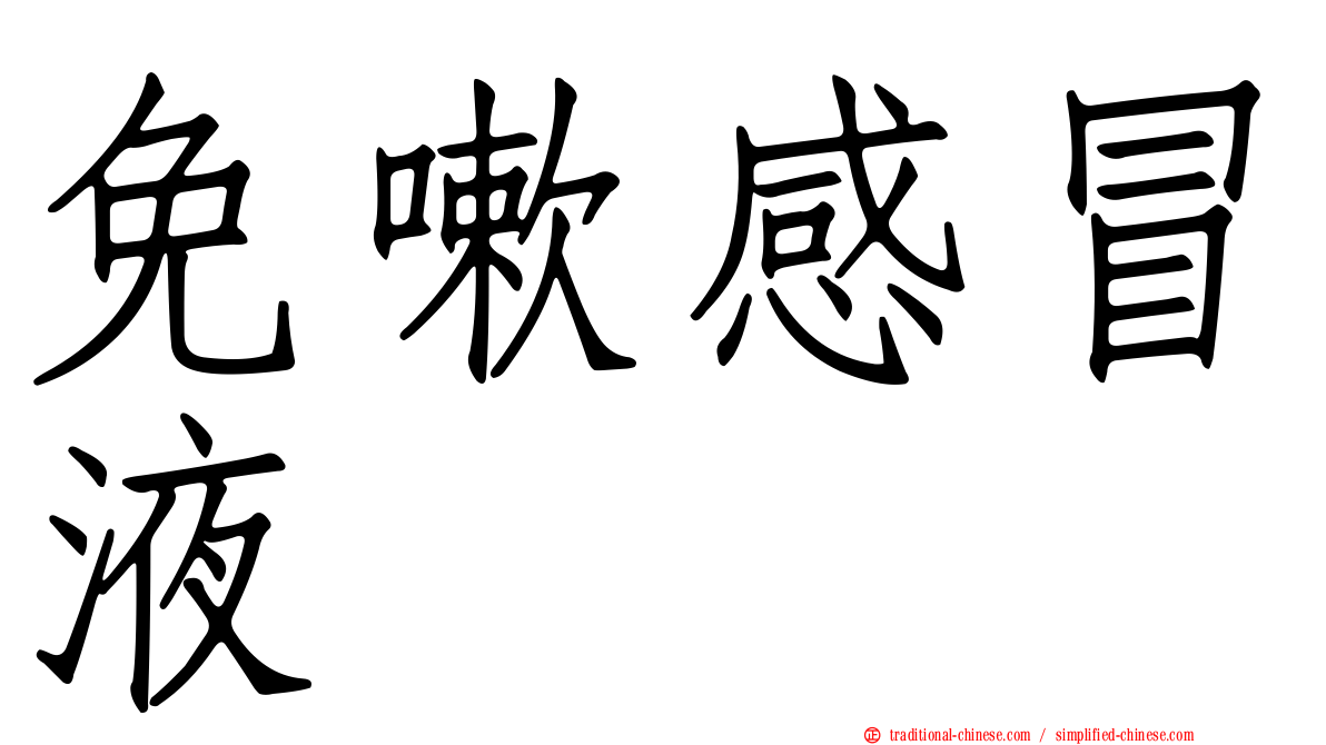 免嗽感冒液
