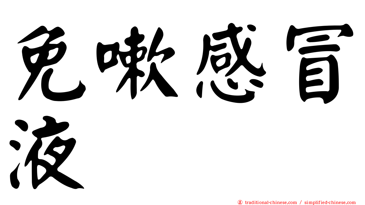 免嗽感冒液