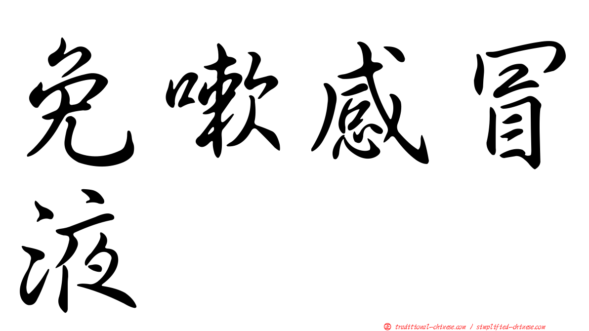免嗽感冒液
