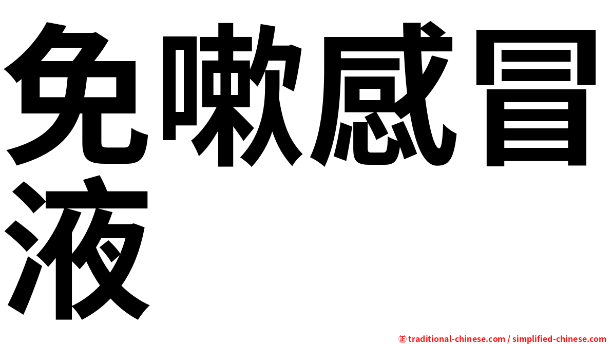 免嗽感冒液