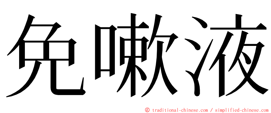 免嗽液 ming font